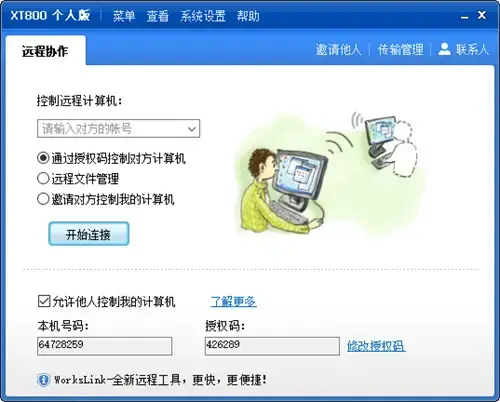 远程控制软件xt800个人版