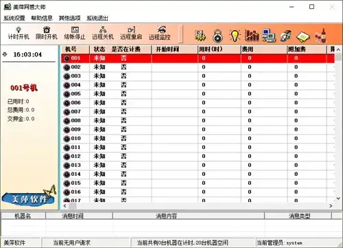 美萍网管大师官方版