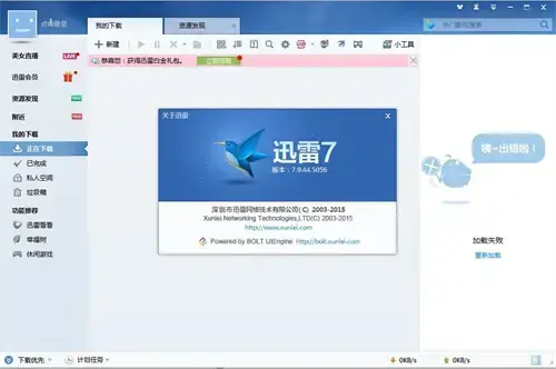 迅雷7绿色版