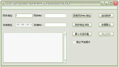 arp防护软件anti arp sniffer