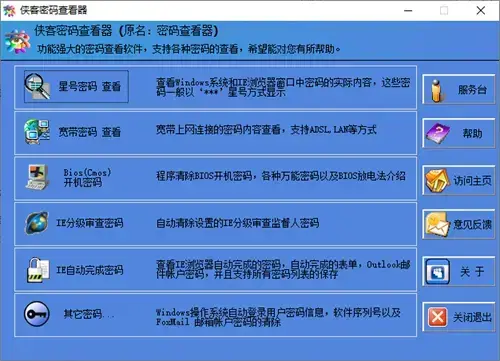 侠客密码查看器