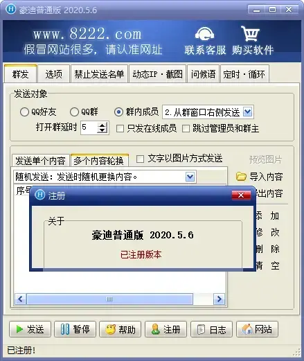 豪迪qq群发器