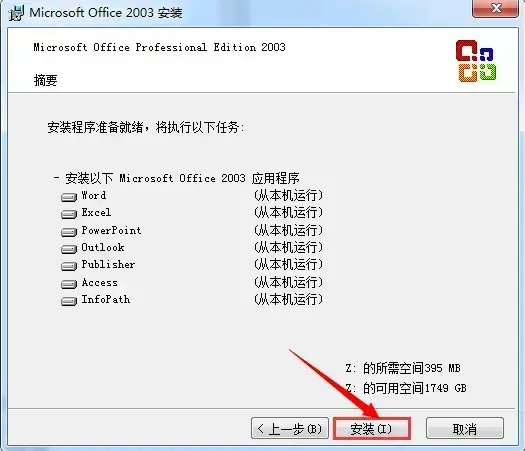 office2003办公软件免费版