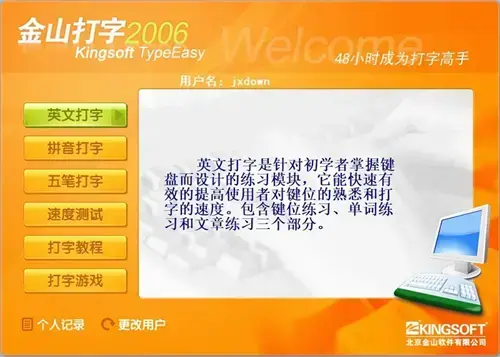 金山打字通2006