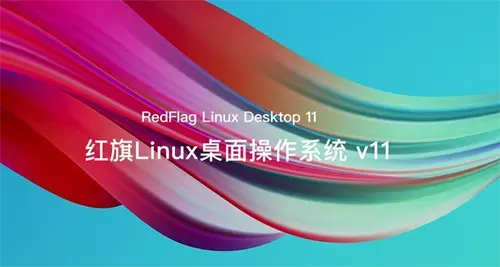 红旗Linux桌面操作系统