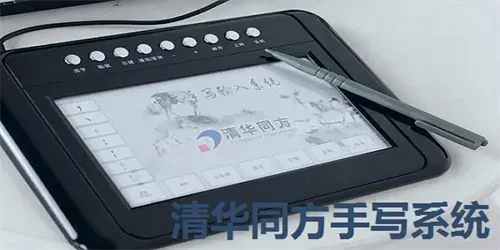 清华同方手写系统