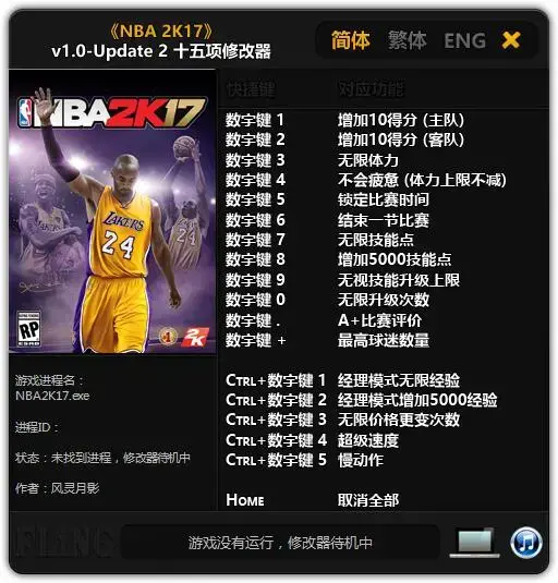 NBA2K17十五项修改器