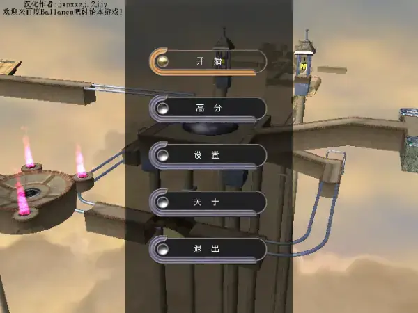 3D平衡球中文版