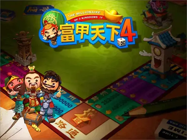 富甲天下4中文版