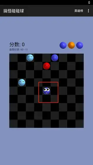 搞怪碰碰球手机版 搞怪碰碰球手机版