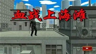 血战上海滩单机版  v1.17.6