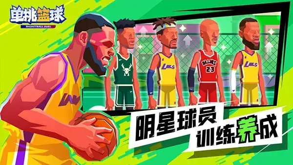 单挑篮球2023