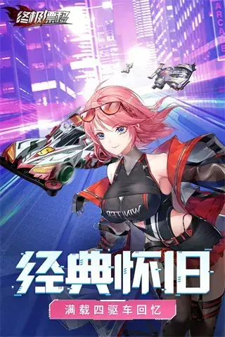 终极漂移