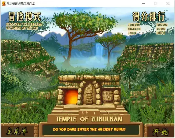 祖玛豪华版 祖玛豪华版