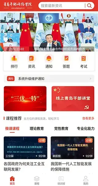 青岛干部网络学院app