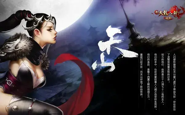新天龙八部端游