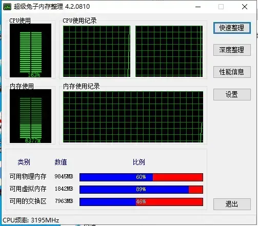 超级兔子内存整理