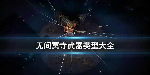 无间冥寺游戏 无间冥寺游戏