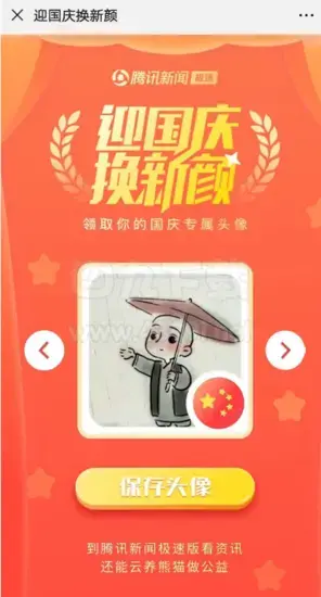 国庆头像制作