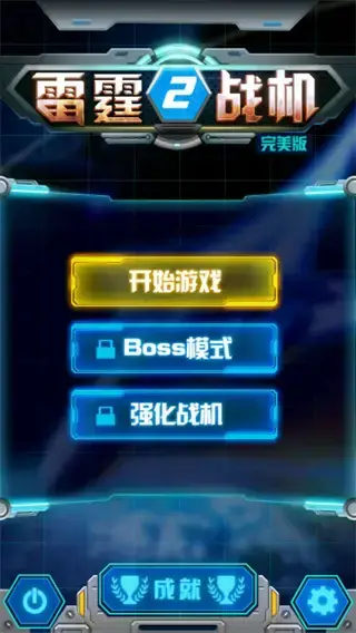 雷霆战机2完美版 雷霆战机2完美版