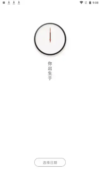 生辰app