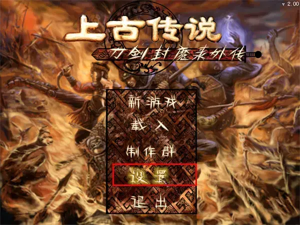 刀剑封魔录外传之上古传说 刀剑封魔录外传之上古传说