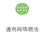 GooSeeker网络爬虫