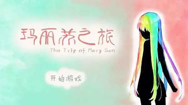 玛丽苏之旅  v1.0