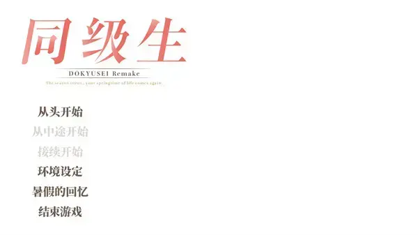 同级生重制版中文版