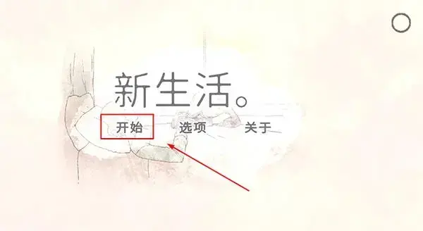 新生活游戏中文版 新生活游戏中文版