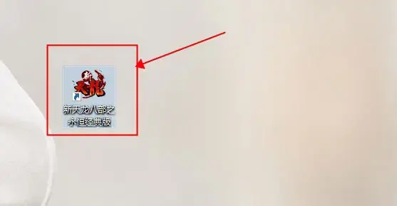新天龙八部端游