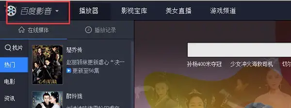 百度影音电脑版