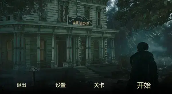 蜡像馆中文版