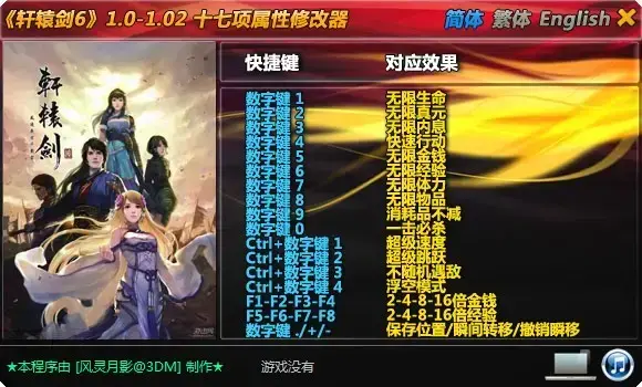 轩辕剑6修改器 轩辕剑6修改器
