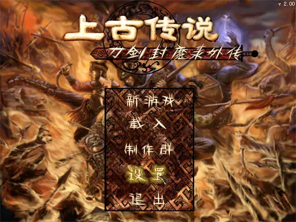 刀剑封魔录外传之上古传说