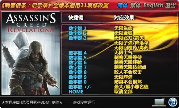 刺客信条启示录修改器风灵月影版