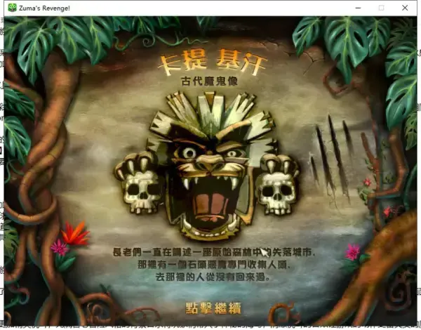 祖玛的复仇中文版