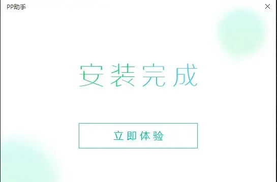 PP助手电脑版