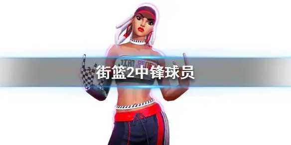 街篮2内测版
