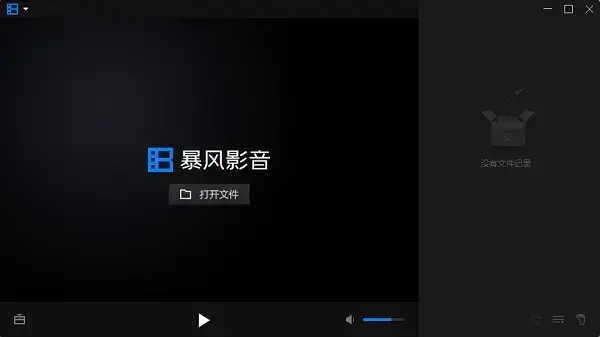 暴风影音16精简版 暴风影音16精简版