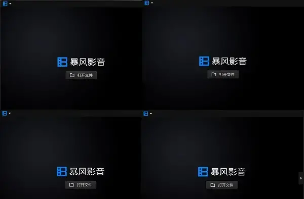 暴风影音16精简版 暴风影音16精简版