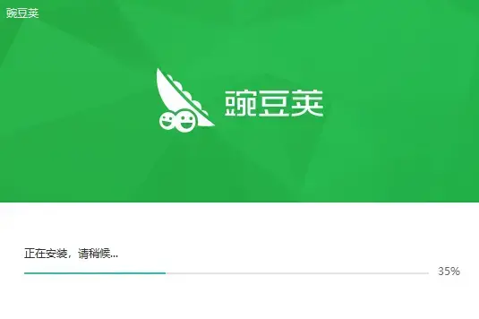 豌豆荚电脑版