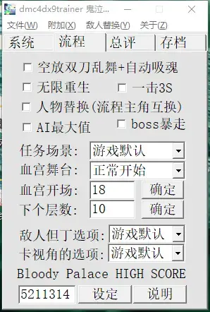 鬼泣4DX9全功能修改器