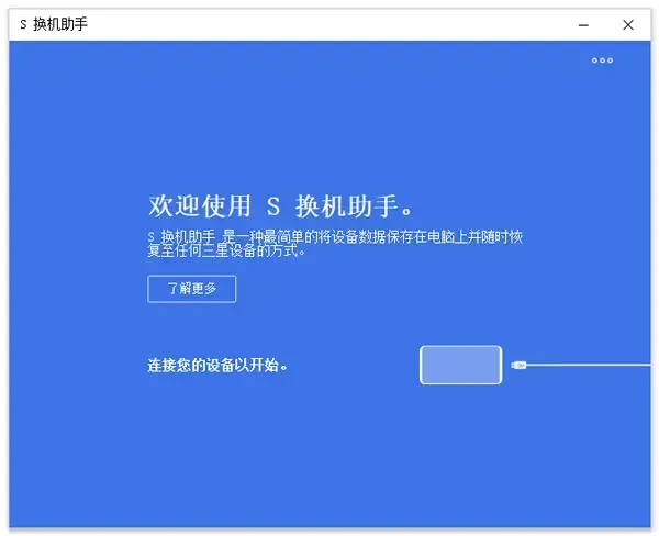 三星s换机助手电脑版