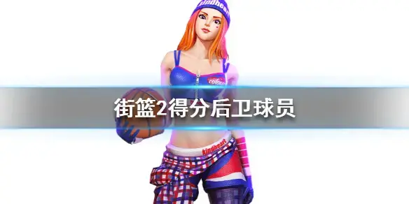 街篮2内测版
