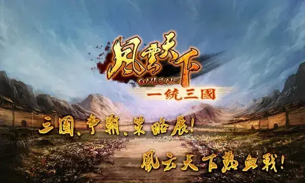 风云天下OL电脑版