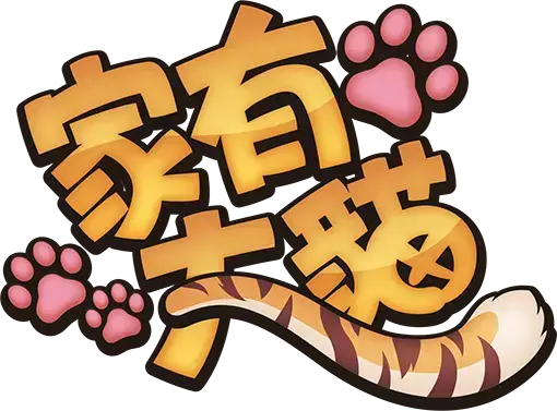 家有大猫手游 家有大猫手游