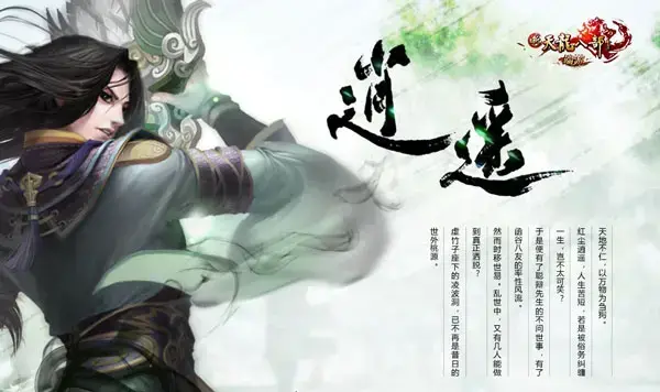 新天龙八部端游