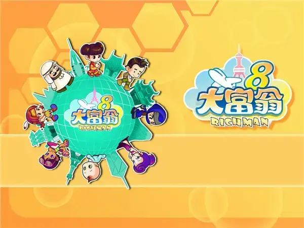 大富翁8电脑版