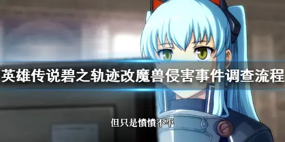 英雄传说碧之轨迹改中文版